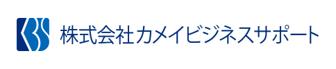 カメイビジネスサポート